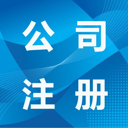 深圳注冊分公司和注冊辦事處有什么區別？