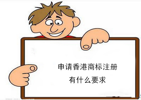 申請(qǐng)香港商標(biāo)注冊(cè)有什么要求？個(gè)人可以注冊(cè)香港商標(biāo)嗎？